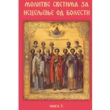 Duhovni lug Grupa autora - Molitve svetima za isceljenje od bolesti - knjiga 2 | ePonuda.com