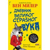 Propolis Books Ben Miler - Dnevnik velikog strašnog vuka Cene