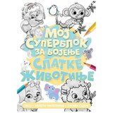 Vulkančić bojanka za decu Moj Superblok Cene