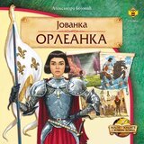 Pčelica Aleksandra Bojović - Jovanka Orleanka | Eponuda.com