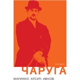 KOSMOS IZDAVAŠTVO Marinko Arsić Ivkov - Čaruga Cene