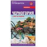 Komshe Черногория на ладони Cene