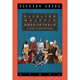 Agora Ibrahim Kalin - Varvarin, moderan, civilizovan: Beleške o civilizaciji Cene
