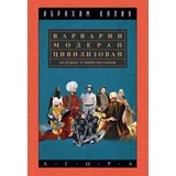 Ibrahim Kalin - Varvarin, moderan, civilizovan: Beleške o civilizaciji