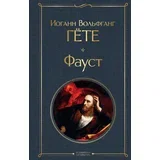 Иоганн Вольфганг Гёте - Фауст