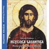 Romanov Nikolaj Novikov - Isusova molitva Cene