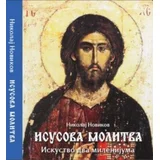 Nikolaj Novikov - Isusova molitva