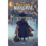 Pčelica Ana Cakić - Tajna gospođe Mandorle | Eponuda.com