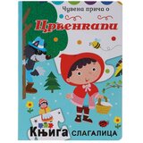  Ilustrovana knjiga za decu sa puzlama Crvenkapa Cene