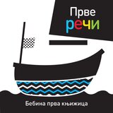  Bebina prva knjižica: prve reči Cene