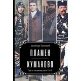 Talija izdavaštvo Janićije Popović - Plamen - Kumanovo | ePonuda.com