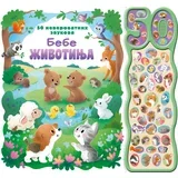 50 neverovatnih zvukova: Bebe životinja