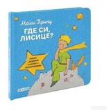  Mali princ-gde si lisice? ( DEXY4713 ) Cene