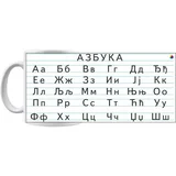 šolja - Azbuka štampana