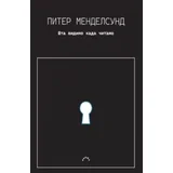 Piter Mendelsund - Šta vidimo kada čitamo