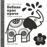 Publik Praktikum Džejn Foster, Lili Mar - Bebine prve priče: 0-3 meseca | ePonuda.com