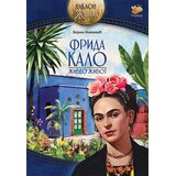Pčelica Frida Kalo - Živeo život Cene