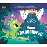 Propolis Books Rijanon Filding
 - Mali dinosaurus Cene