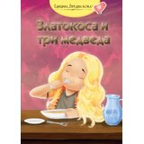 GID PI PRESS Grupa autora - Zlatokosa i tri medveda - engleska narodna priča Cene