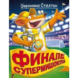 Vulkan Izdavaštvo Finale Supermišokupa - Džeronimo Stilton Cene