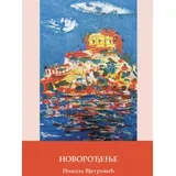 Nikola Vjetrović - Novorođenje