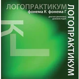 Dragana Dženopoljac, Danijela Rodić
 - Logopraktikum: fonema k, fonema g