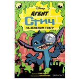 Egmont Stiv Beling, Arianna Rea - Disney Agent Stič - Na zelenom tragu Cene