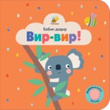 Pčelica Bebin dodir - Vir-Vir! | Eponuda.com