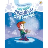 Pčelica Marija Manojlović - Mala knjiga o velikim stvarima | Eponuda.com
