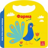  Moja prva knjiga torbica - Farma Cene