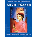 Duhovni lug Valentina Atanasjevna Krašenjinikova - Bogom poslani - 2. deo | ePonuda.com