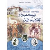 Pčelica Ivana B. Spasović - Kneževi i kraljevi dinastije Obrenović Cene