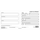  Nalog za prenos - br.3 /1+1/ Cene