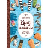 Pčelica Erži Kertes - Kafić za životinje Cene