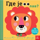 Gde je lav? | Eponuda.com