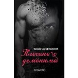 Prometej, Novi Sad Tamara Sarafijanović - Plesanje s demonima | ePonuda.com