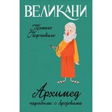 Laguna VELIKANI - ARHIMED - Tomazo Perčivale ( 9872 ) | ePonuda.com