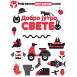 Publik Praktikum Moja velika knjiga - Dobro jutro, svete ( 1820 ) | Eponuda.com