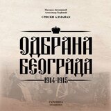 Ukronija Grupa autora - Odbrana Beograda 1914-1915 Cene