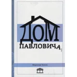 Miroslav Toholj - Dom Pavloviča (ruski jezik)