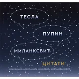 Aleksandra Ninković, Aneta Ivanović - Citati - Nikola Tesla, Mihajlo Pupin i Milutin Milanković