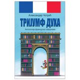 4SE Aleksandar Čotrić - Antologija francuskog aforizma "Trijumf duha" Cene