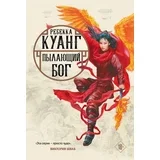 Ребекка Куанг - Пылающий бог