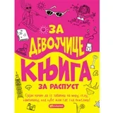 Za devojčice knjiga za raspust