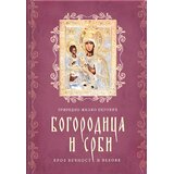 Knjiga Znamenje Željko Perović - Bogorodica i Srbi Cene