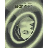 Nina Bunjevac - Bezimena