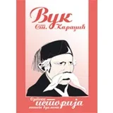 Vuk Stefanović Karadžić - Srpska istorija našega vremena