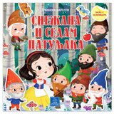  Bajka s nalepnicama - Snežana i sedam patuljaka ( 1271 ) | ePonuda.com