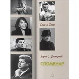 Zoran Cvetković - Spomenar: one & oni