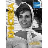 Jugoslovenska kinoteka Grupa autora - Časopis Kinoteka br.100 | ePonuda.com
